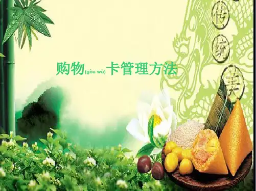 购物卡管理办法(PPT36页)(精品PPT)