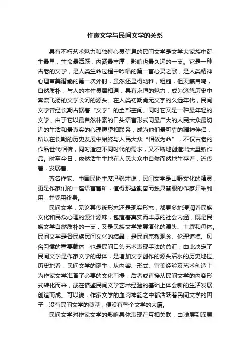 作家文学与民间文学的关系