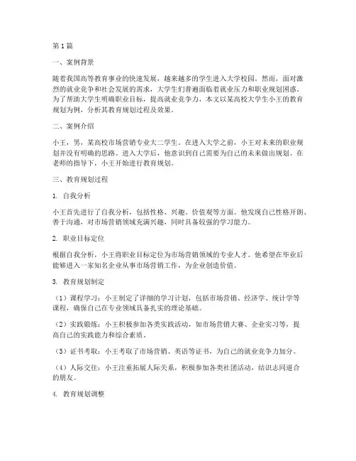 大学生教育规划案例分析(2篇)