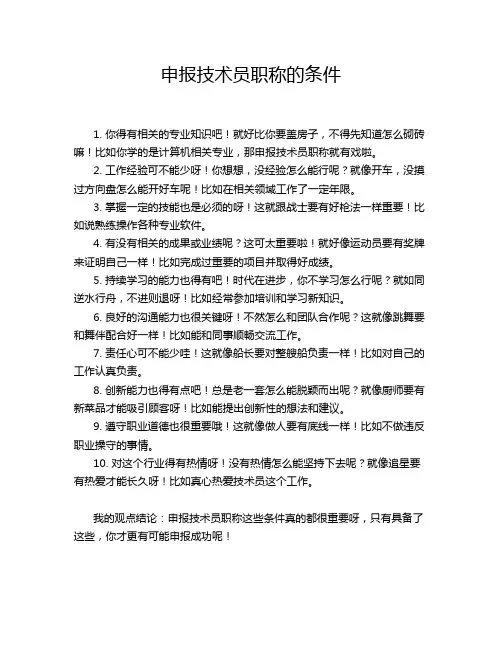申报技术员职称的条件