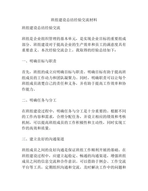 班组建设总结经验交流材料