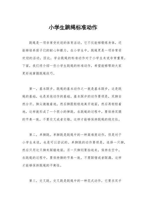 小学生跳绳标准动作