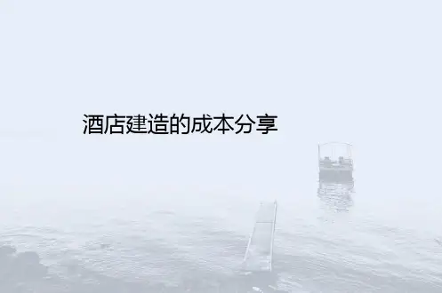 酒店建造的成本讲义(PPT 37页)