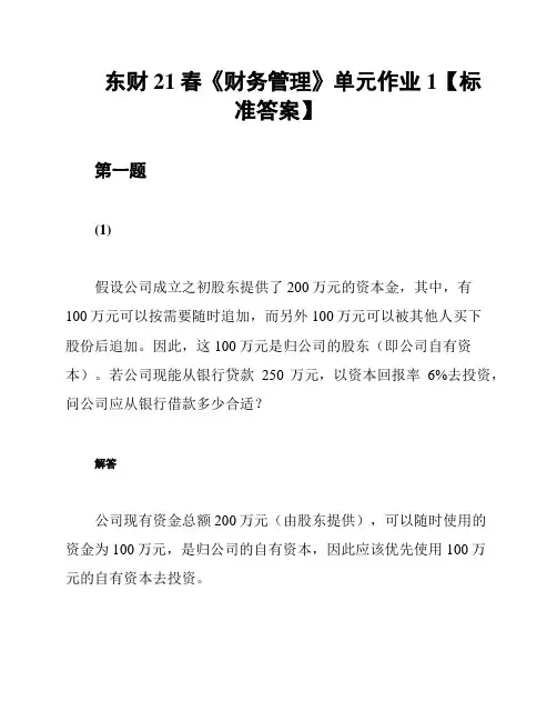东财21春《财务管理》单元作业1【标准答案】
