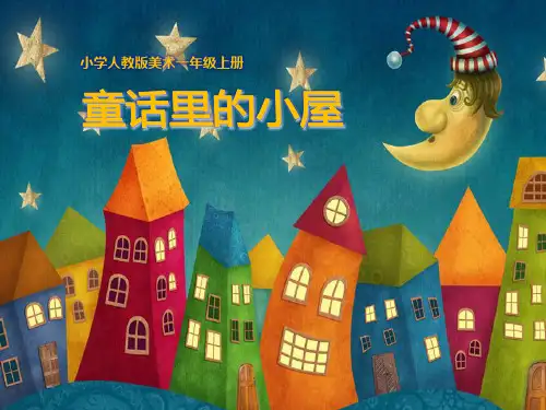 人教版美术小学一年级上册16童话里的小屋 课件