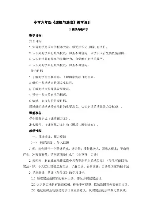六年级上册道德与法治教案-《宪法是根本法》 人教部编版