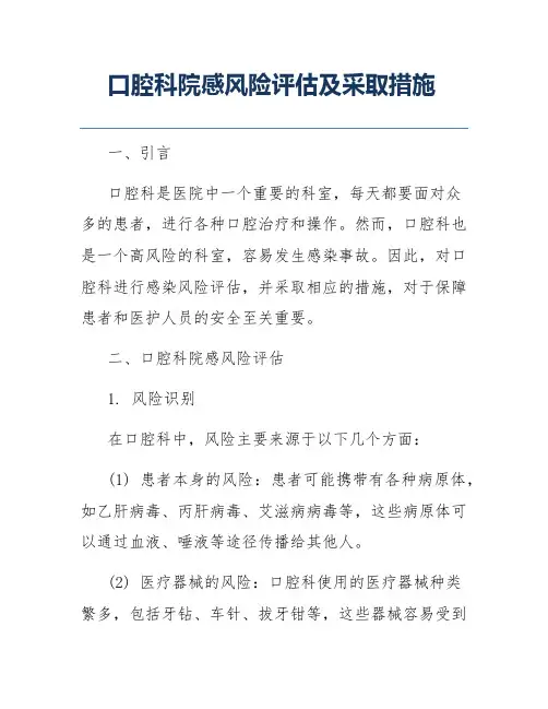 口腔科院感风险评估及采取措施