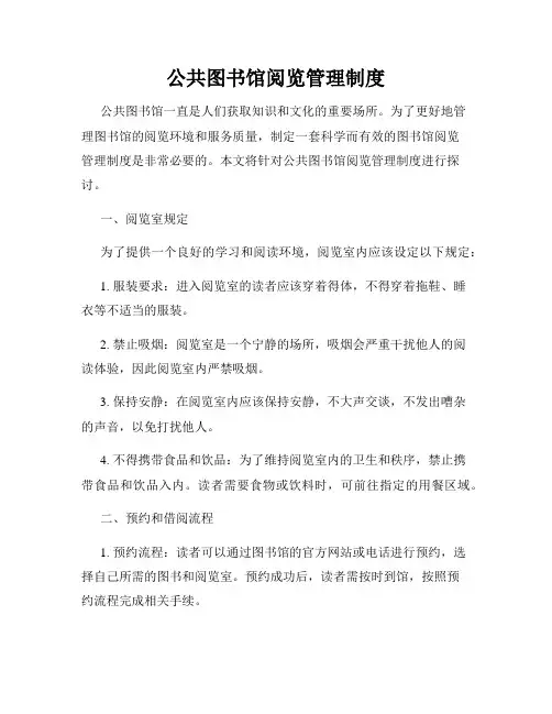 公共图书馆阅览管理制度