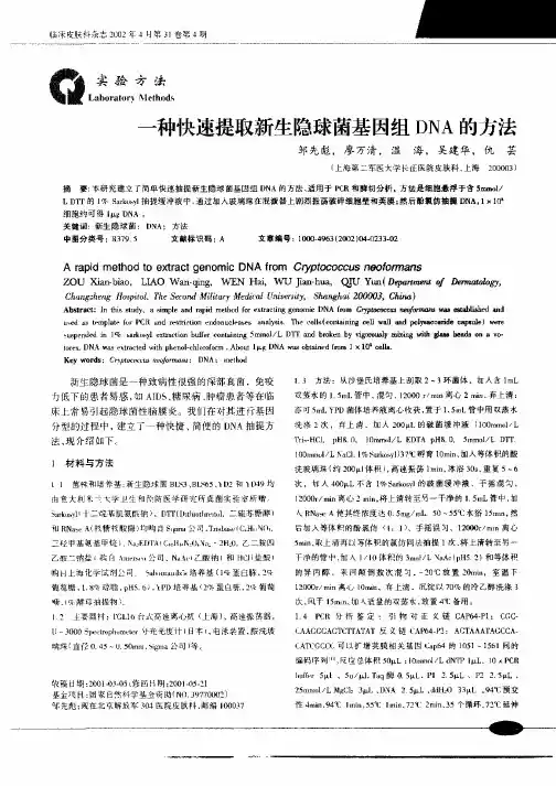一种快速提取新生隐球菌基因组DNA的方法