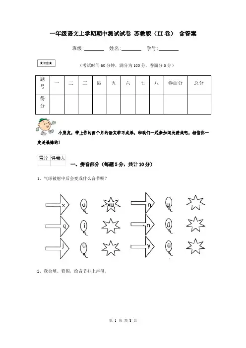 一年级语文上学期期中测试试卷 苏教版(II卷) 含答案