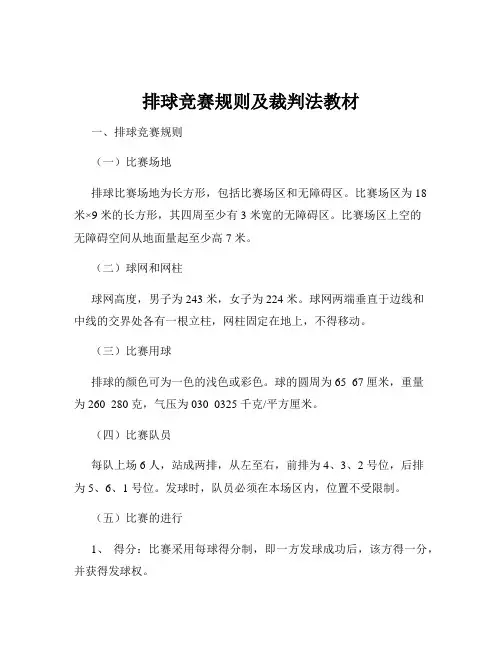 排球竞赛规则及裁判法教材