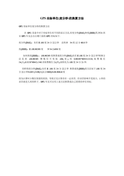 GPS坐标单位(度分秒)的换算方法