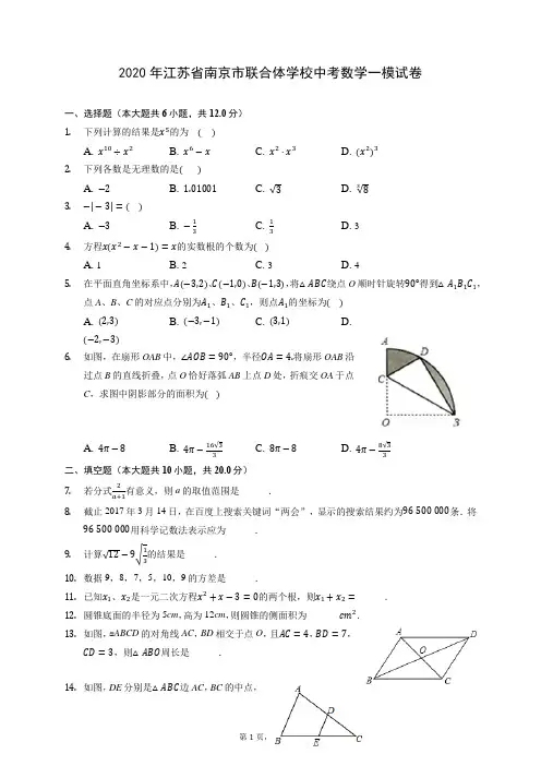 2020年江苏省南京市联合体学校中考数学一模试卷 (含答案解析)