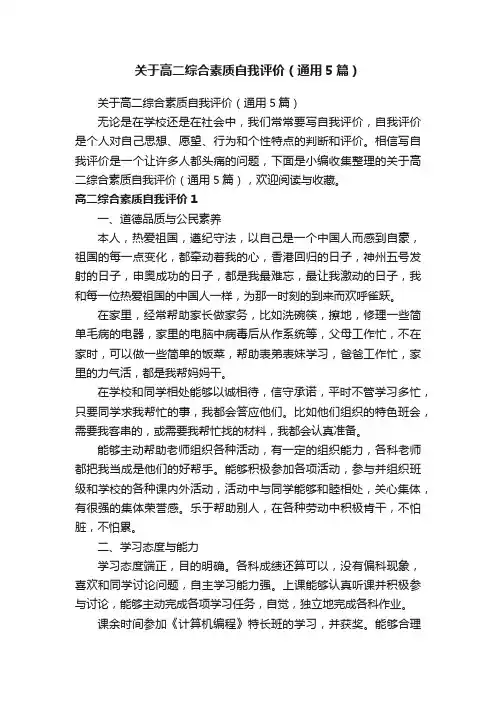 关于高二综合素质自我评价（通用5篇）