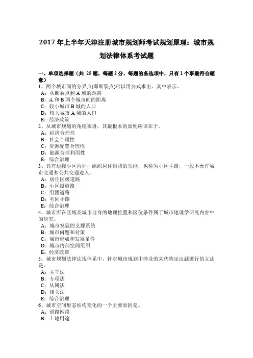 2017年上半年天津注册城市规划师考试规划原理：城市规划法律体系考试题