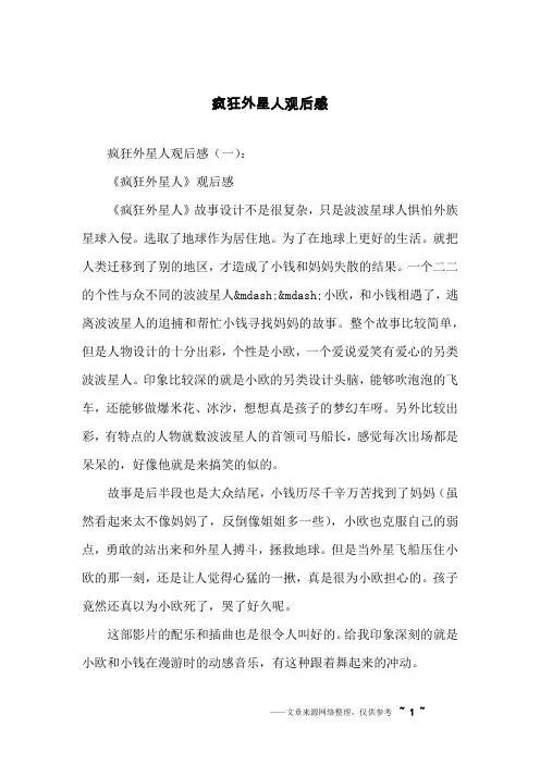 疯狂外星人观后感