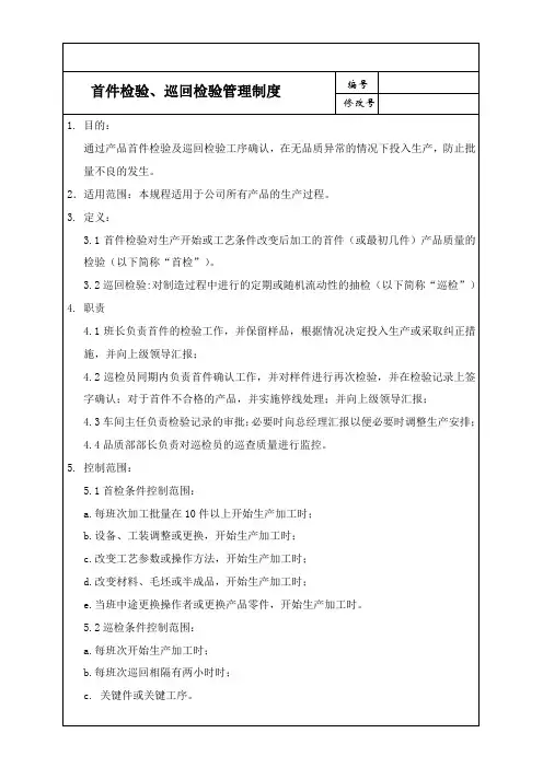 首件检验、巡回检验管理制度