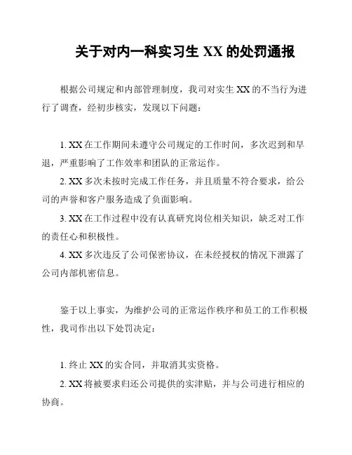关于对内一科实习生XX的处罚通报