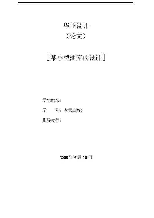 某小型油库的设计毕业设计