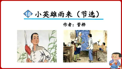 部编版四年级语文下册第18课《小英雄雨来(节选)》优秀PPT课件