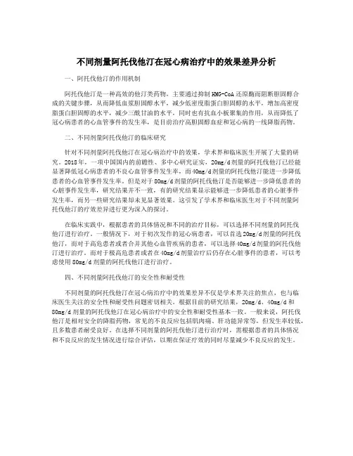 不同剂量阿托伐他汀在冠心病治疗中的效果差异分析