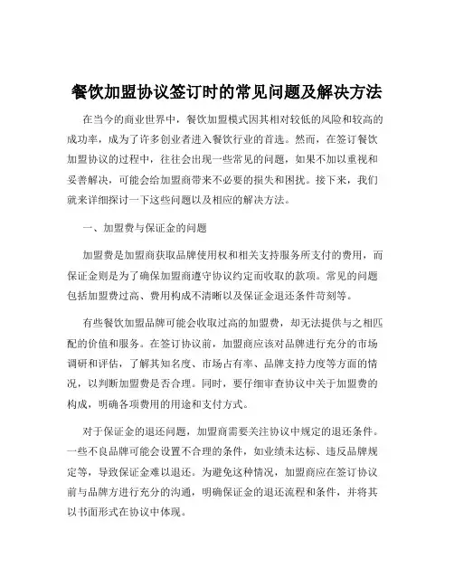 餐饮加盟协议签订时的常见问题及解决方法
