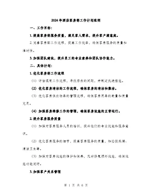 2024年酒店客房部工作计划范例(2篇)