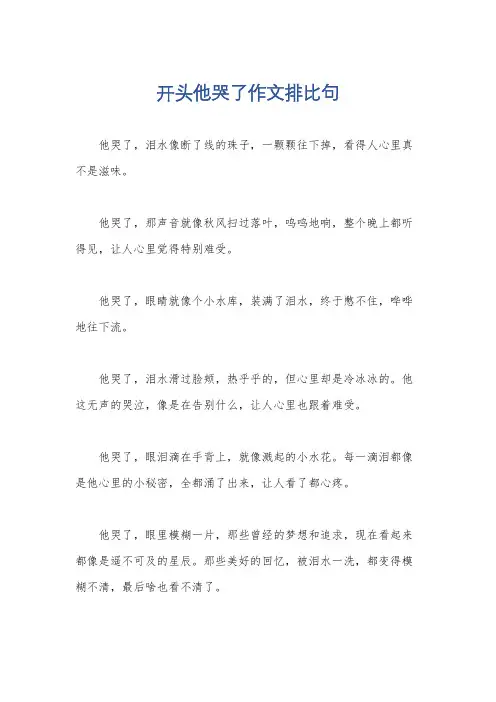 开头他哭了作文排比句