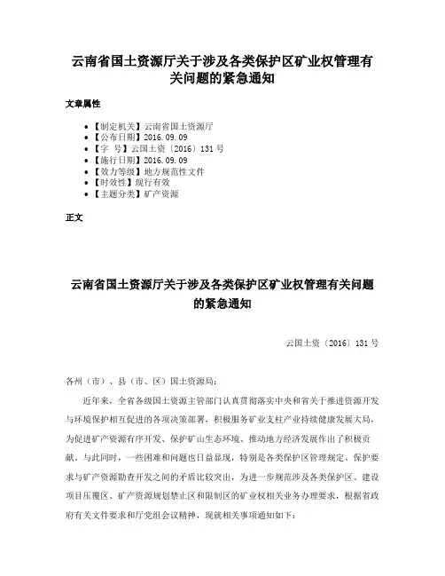 云南省国土资源厅关于涉及各类保护区矿业权管理有关问题的紧急通知