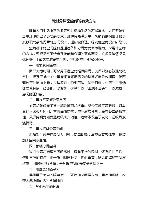 隔划分居室空间的有效方法