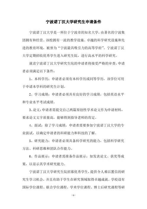 宁波诺丁汉大学研究生申请条件