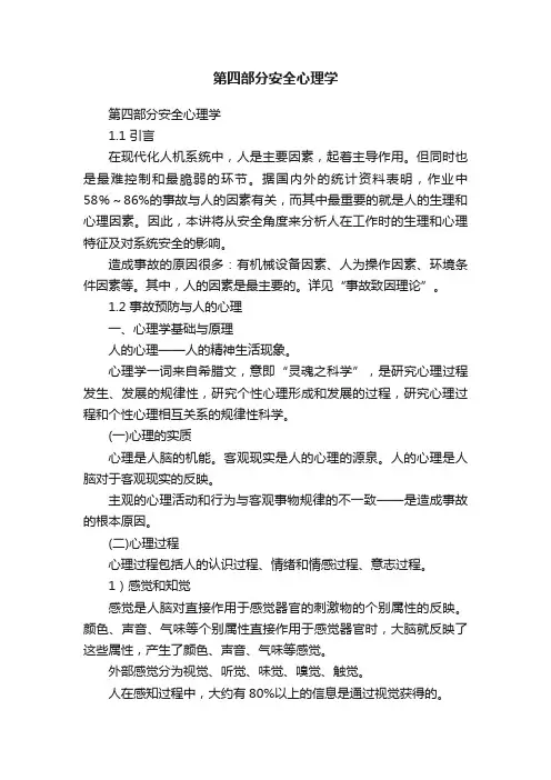 第四部分安全心理学