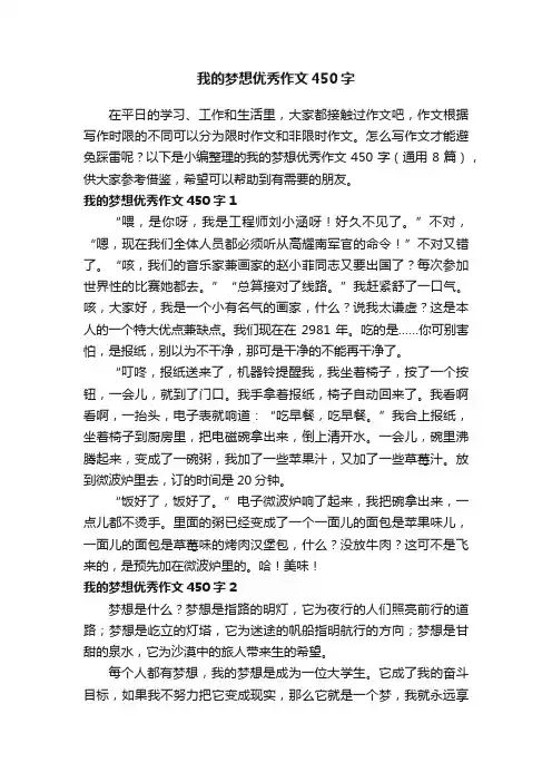 我的梦想优秀作文450字（通用8篇）