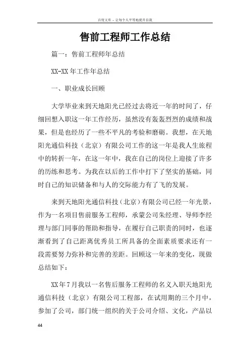售前工程师工作总结