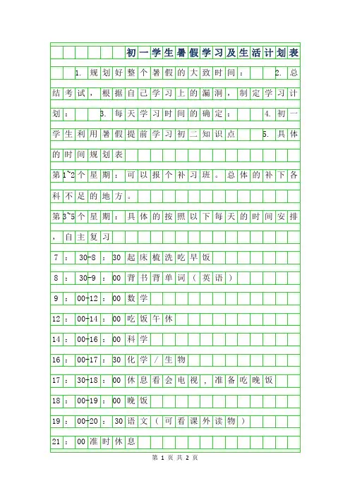 年初一学生暑假学习及生活计划表