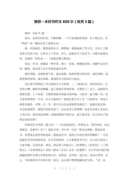 推荐一本好书作文800字(优秀3篇)