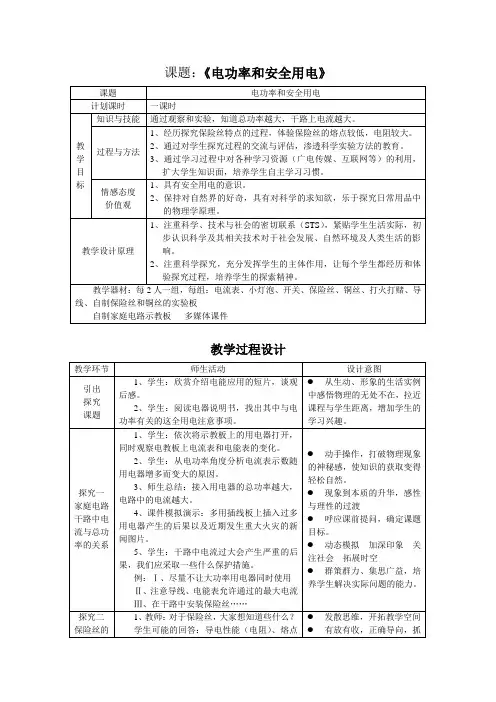 《电功率和安全用电》教案