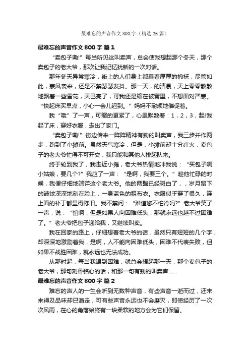 最难忘的声音作文800字（精选26篇）