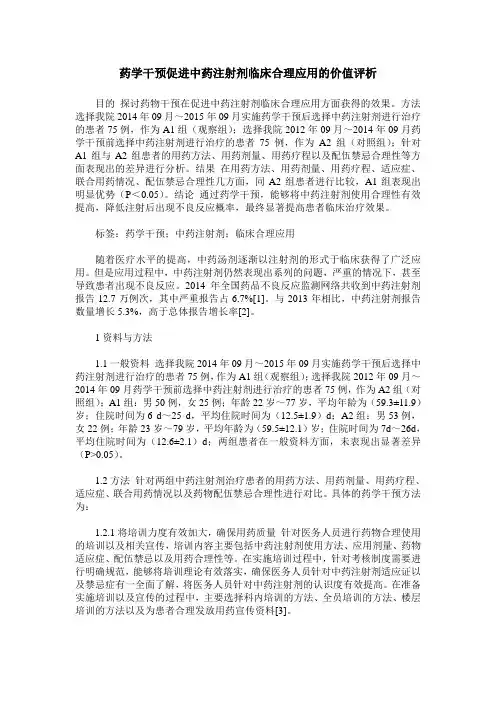 药学干预促进中药注射剂临床合理应用的价值评析