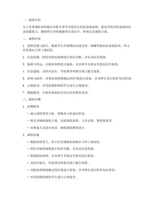 秋冬传染病应急演练方案