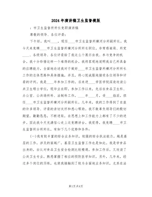2024年演讲稿卫生监督模版(二篇)