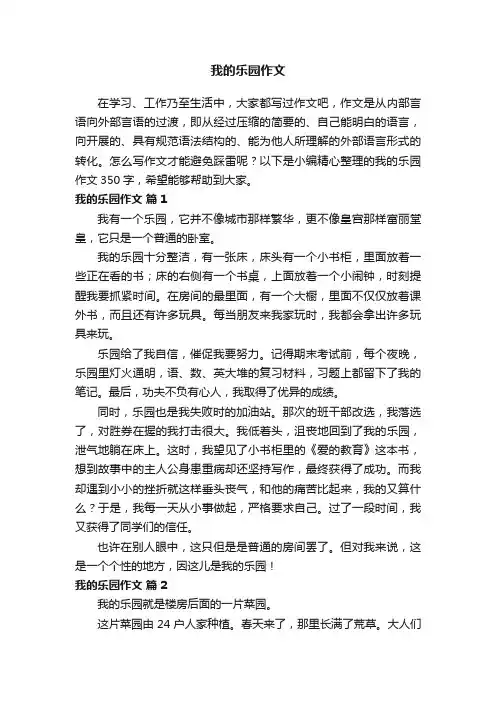 我的乐园作文350字（精选70篇）