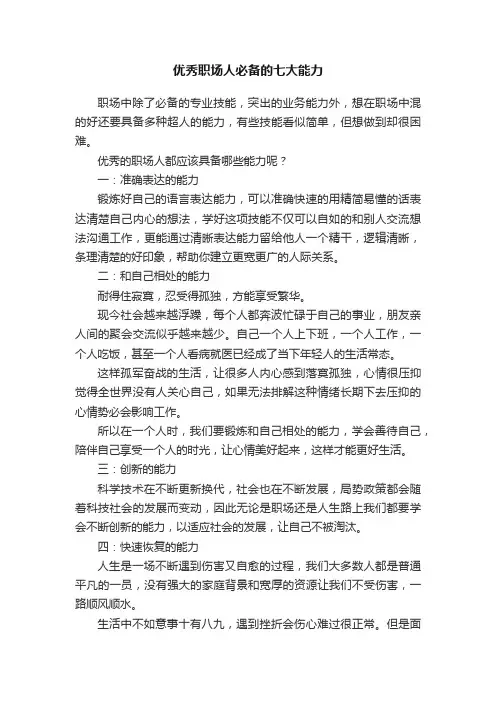 优秀职场人必备的七大能力