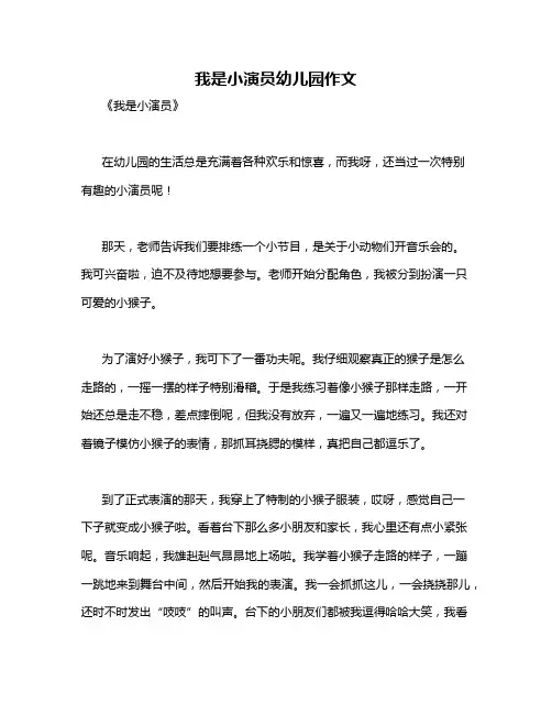 我是小演员幼儿园作文