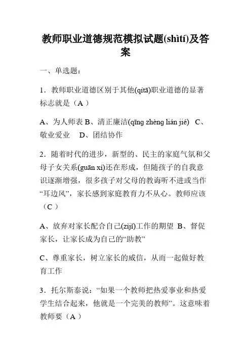 教师职业道德试题及答案