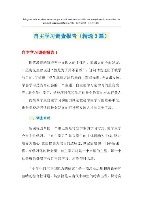 自主学习调查报告(精选3篇)