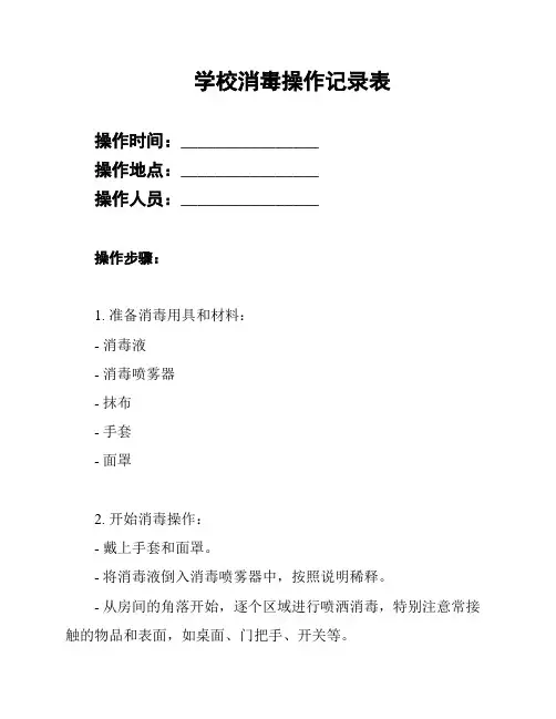 学校消毒操作记录表