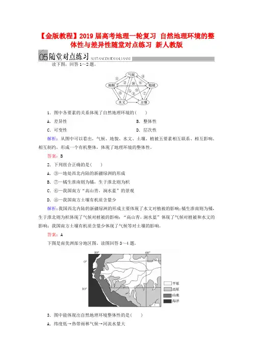 高考地理一轮复习：《自然地理环境的整体性与差异性》随堂练习及答案