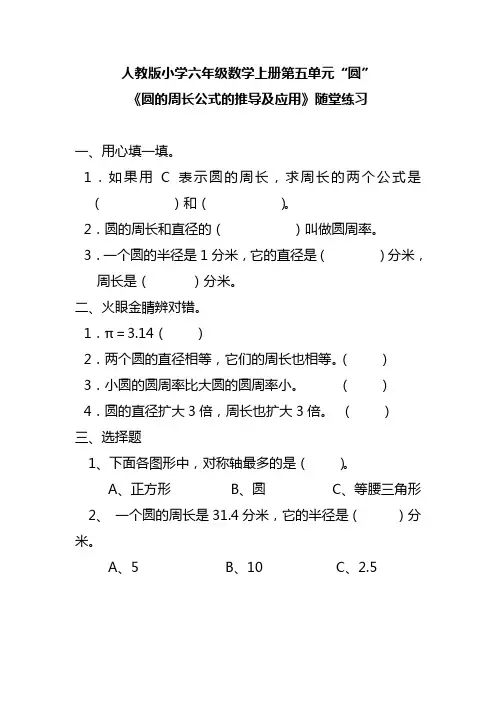 人教版小学六年级数学上册第五单元“圆”《圆的周长公式的推导及应用》随堂练习(附参考答案)