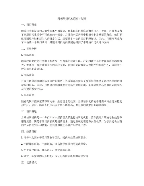 月嫂培训机构商业计划书